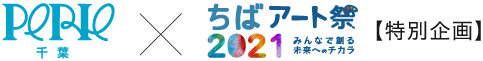 ペリエ千葉×ちばアート祭2021 特別企画
