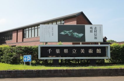 千葉県立美術館